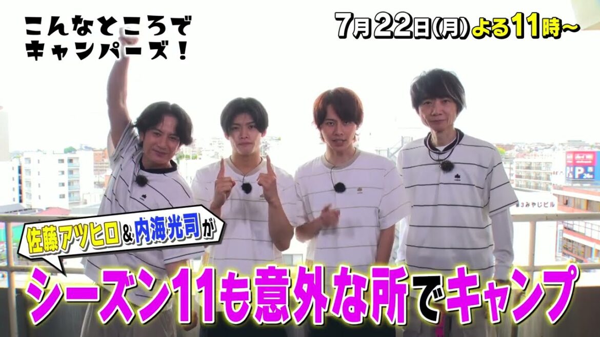 「こんなところでキャンパーズ!」7/22(月)よる11時放送【BS松竹東急】