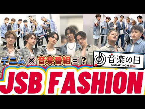 【三代目J SOUL BROTHERS/JSB3】あなたはデニム × 音楽番組でどの楽曲が思い浮かびますか?? 音楽の日に着用された衣装7人全員特定!!