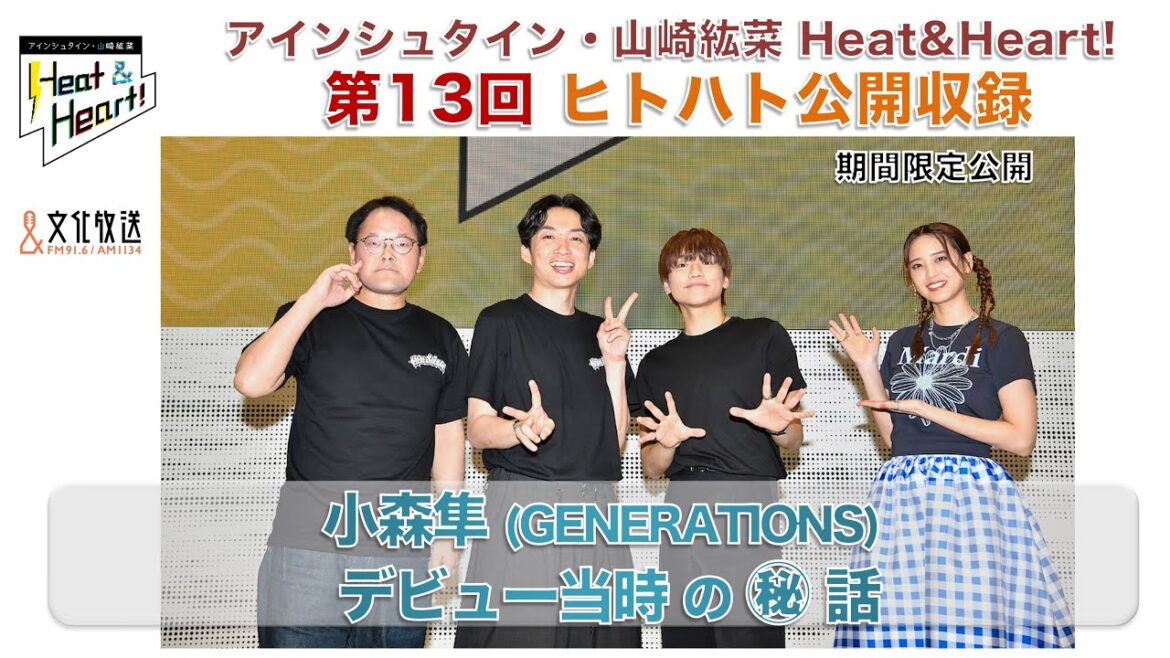 【期間限定】『アインシュタイン・山崎紘菜 Heat & Heart!』6/28 公開録音イベント ゲスト:小森隼(GENERATIONS)