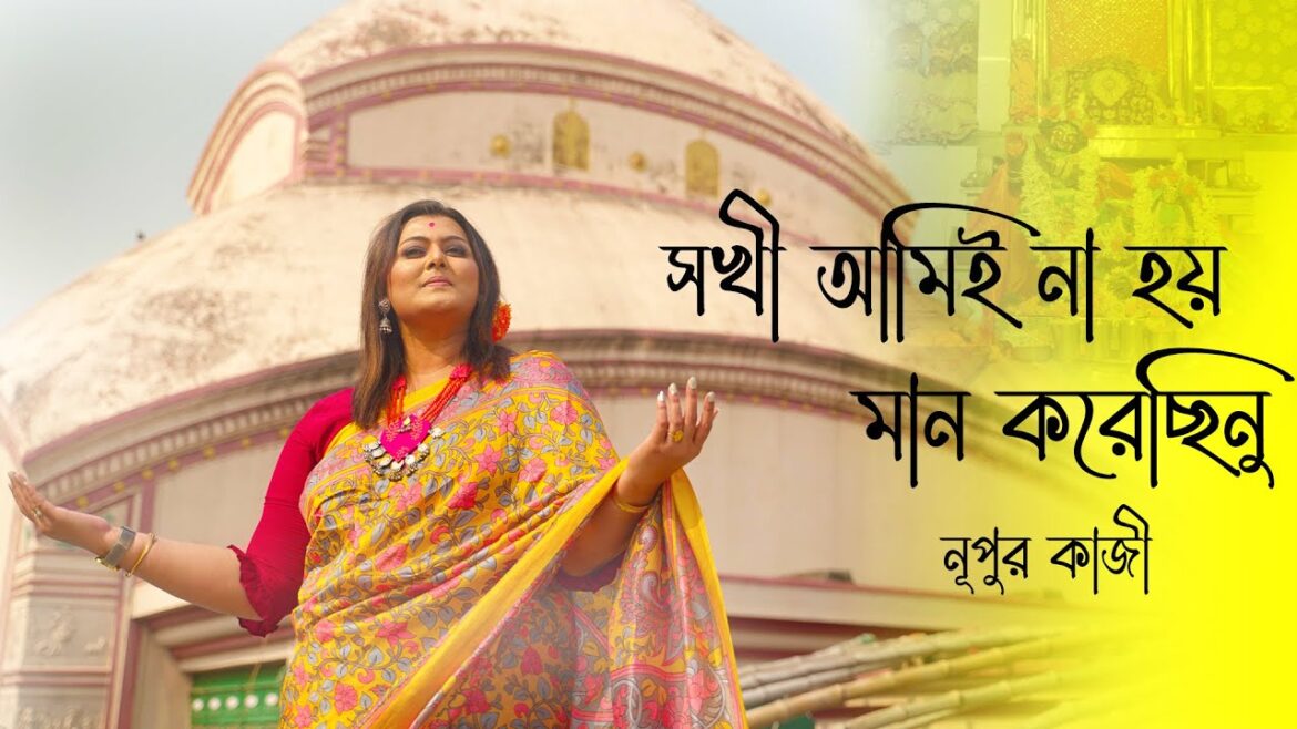 Sokhi Ami Na Hoy(সখি আমি না হয়)- A Soulful Rendition of Radha’s Pain | Nazrul Sangeet by Nupur Kazi