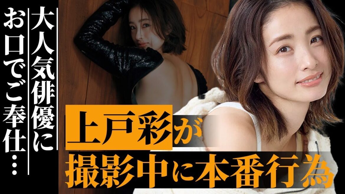 上戸彩が撮影中に本気で“絶頂”…有名俳優に口で奉仕する姿を撮られてしまう…夫・HIROとの“極秘離婚”の真相と極貧時代の悲しすぎるエピソードが…