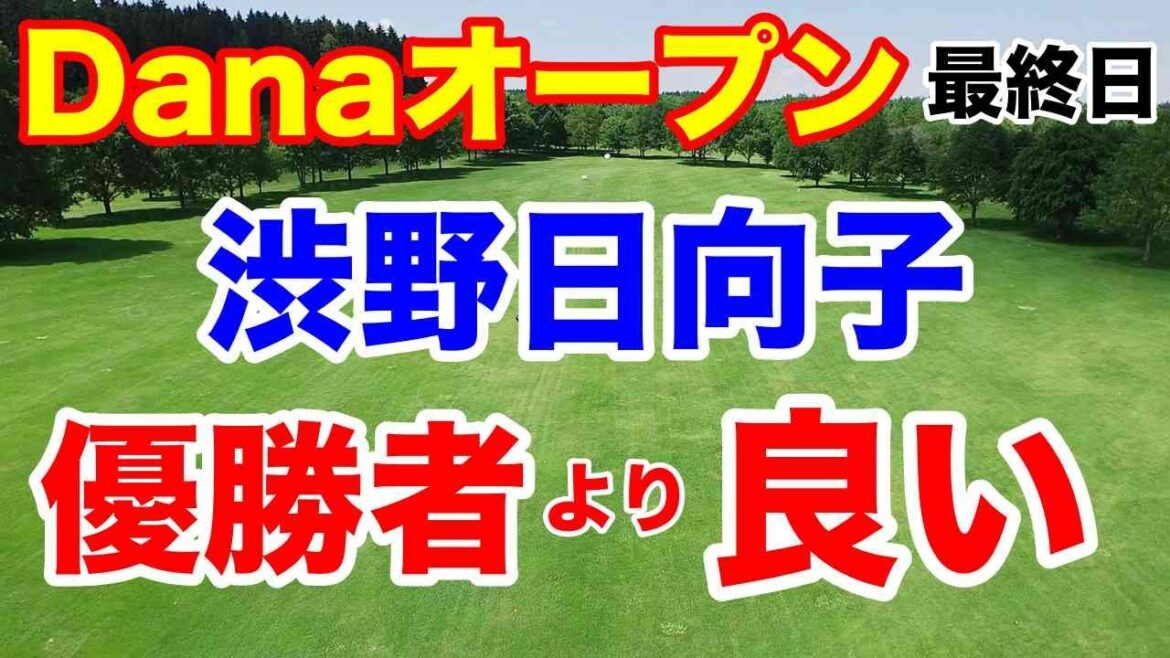 渋野日向子が安定したゴルフの理由【米女子ゴルフツアー第19戦】Danaオープン最終日の結果