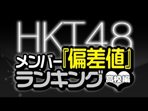 最新版!HKT48メンバー『偏差値』ランキング