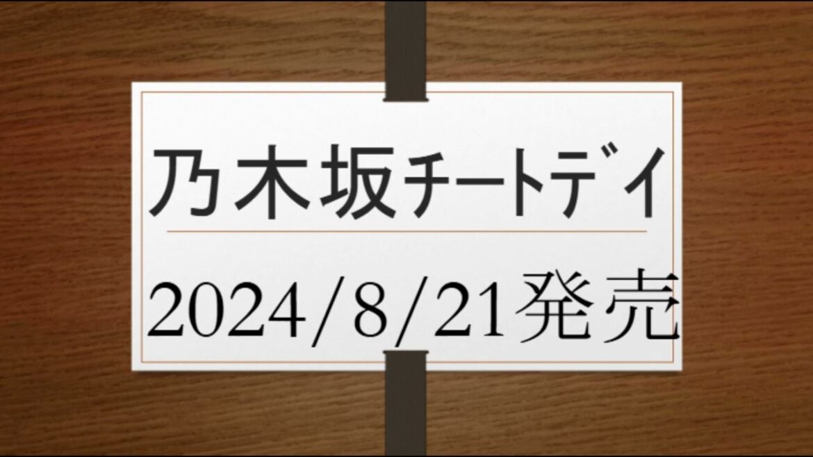 五百城茉央&冨里奈央&池田瑛紗&中西アルノ&小川彩&川﨑桜&梅澤美波&久保史緒里&佐藤楓&井上和&与田祐希&遠藤さくら&賀喜遥香&一ノ瀬美空@乃木坂チートデイ2024/8/21発売 @jawowin
