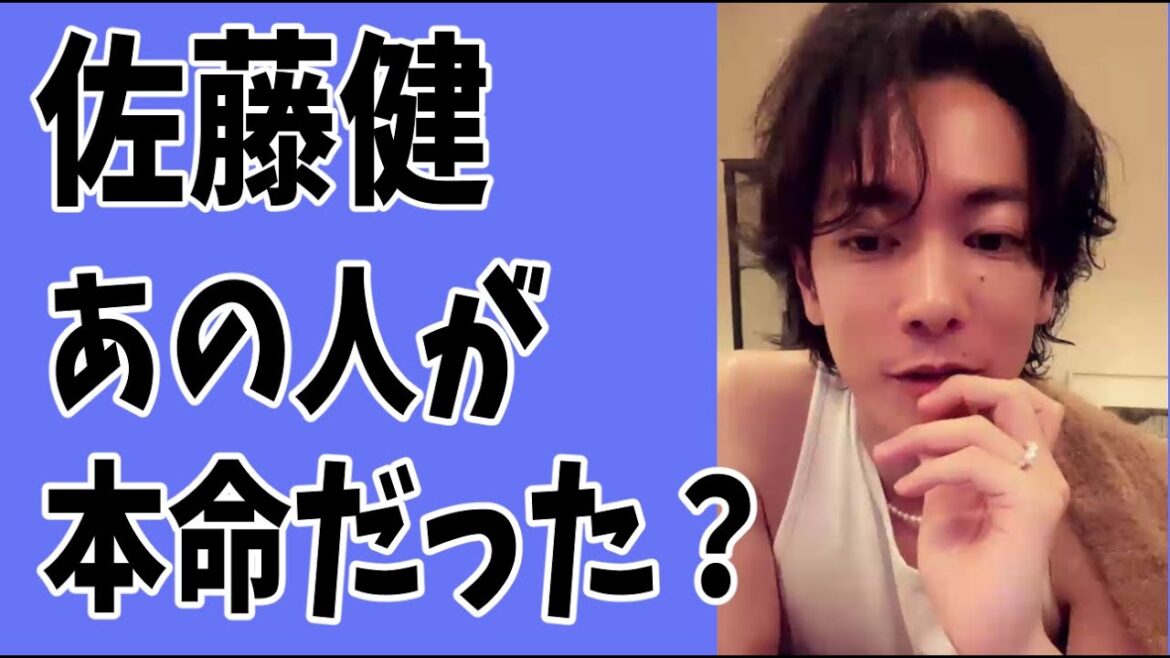 佐藤健 まさかのあの人が本命の相手だった?