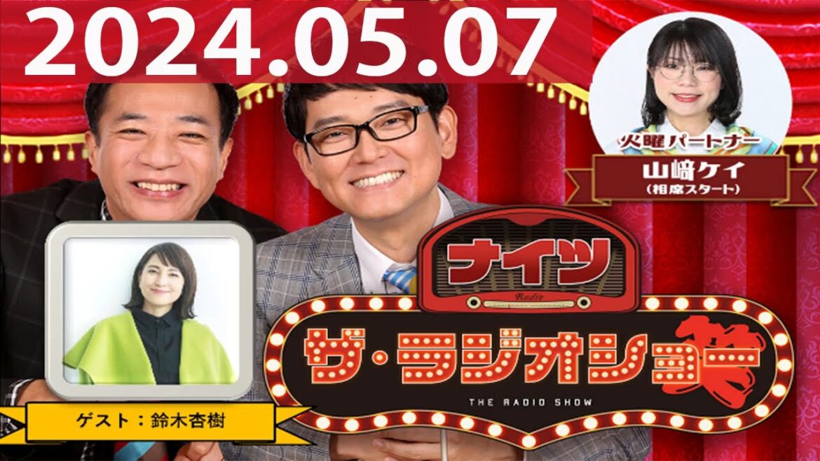 2024.05.07 ナイツ ザ・ラジオショー(Full)【ナイツ、山﨑ケイ(相席スタート) ゲスト:鈴木杏樹】