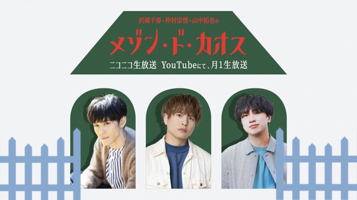 【ゲスト:蒼井翔太】沢城千春 仲村宗悟 山中拓也のメゾン・ド・カオス #40