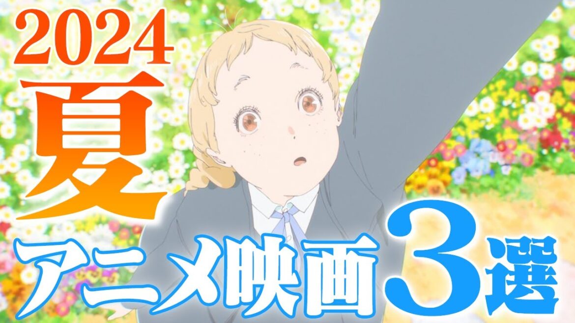 ガチで観たい!2024年夏アニメ映画3選