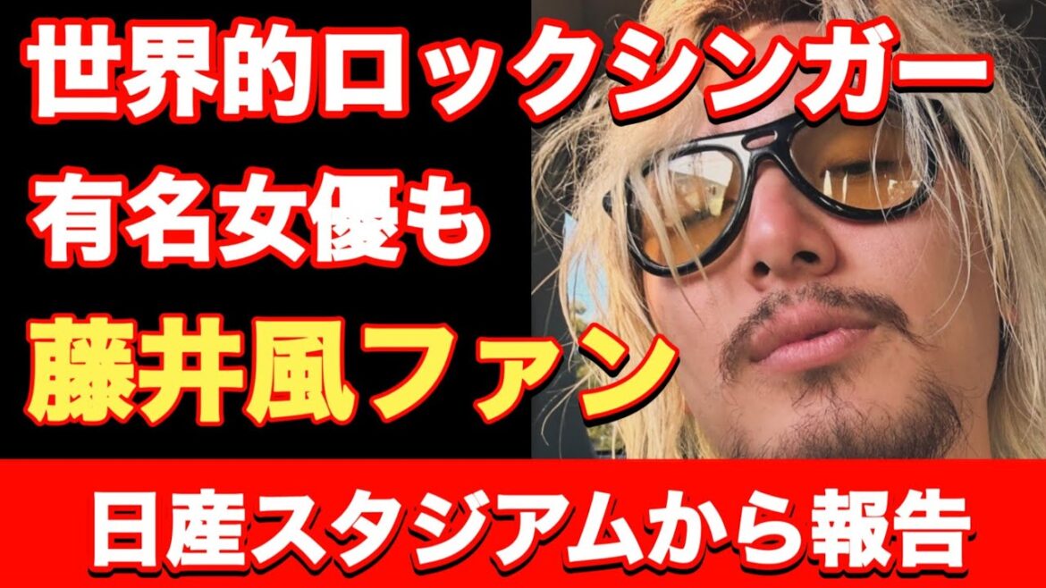 えーあのシンガー&女優さんも藤井風ヘビーリスナー♥️日産スタジアムから見えた風景について