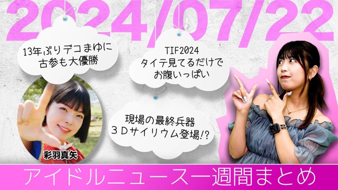 【彩羽真矢とアイドルニュース】百田夏菜子さんライブに早見あかりさんサプライズ登場/TIF2024タイムテーブル公開/虹コン10周年記念ワンマン【作業用BGM】