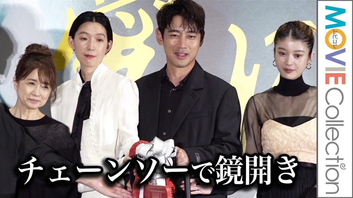 江口のりこ、チェーンソーで鏡開き!小泉孝太郎、馬場ふみか、風吹ジュンも登壇/映画『愛に乱暴』完成披露舞台挨拶【トークノーカット】