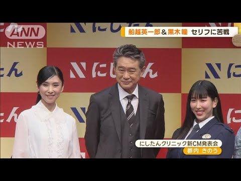 船越英一郎&黒木瞳「にしたん」CMでセリフ苦戦 3時のヒロイン・かなで“秘密”白状【グッド!モーニング】(2024年5月29日)