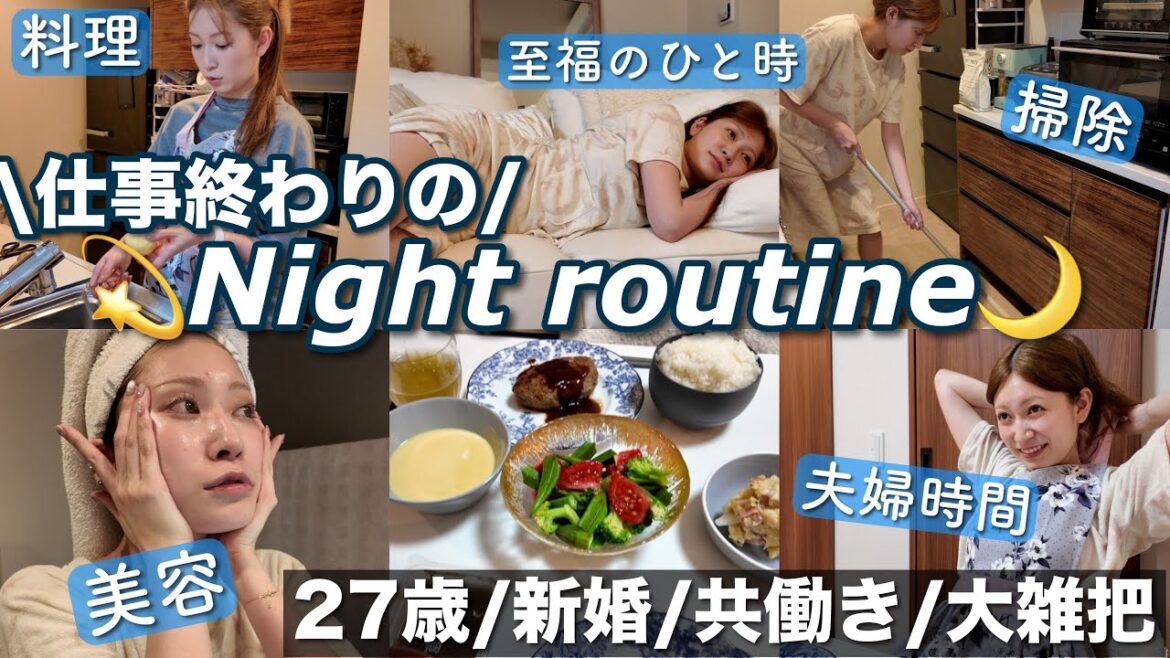 【night routine】平日いつもの夜🌙27歳共働き | 大雑把なりに工夫する食生活 | 息抜き時間 | スキンケア・美容グッズ | 家事ルーティン
