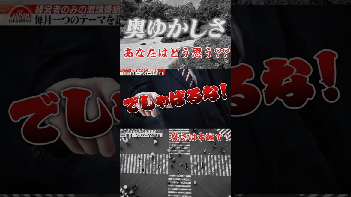 奥ゆかしさあなたはどう思う?#shorts #奥ゆかしさ#でしゃばるな #文化
