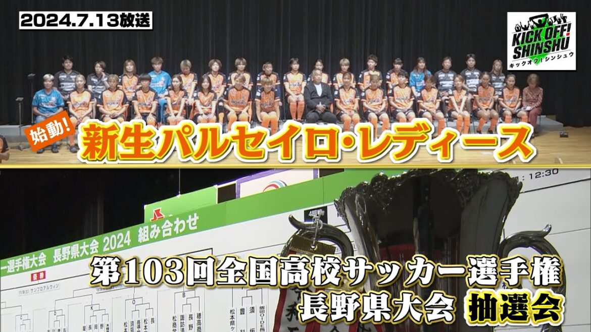 【KICK OFF! SHINSHU #068 2024.7.20放送】J3リーグ・Fリーグハイライト/新生パルL 徹底解剖/インターハイ都市大塩尻の意気込み/高校サッカー抽選会
