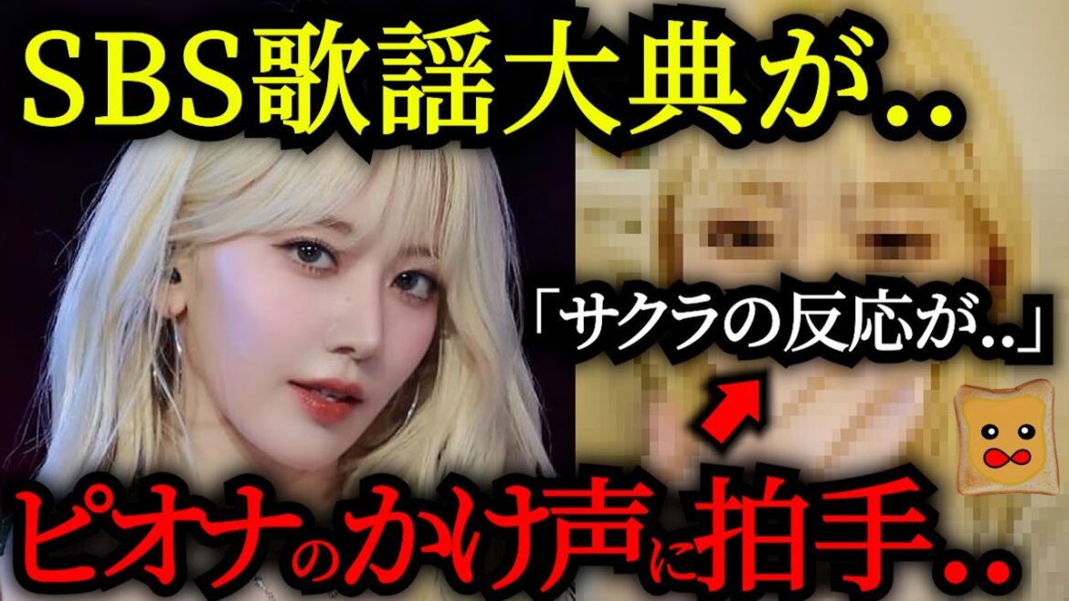 ピオナのかけ声に会場どよめき→サクラの反応が「泣かしにきてる」と話題に..【SBS歌謡大典2024 Summer】