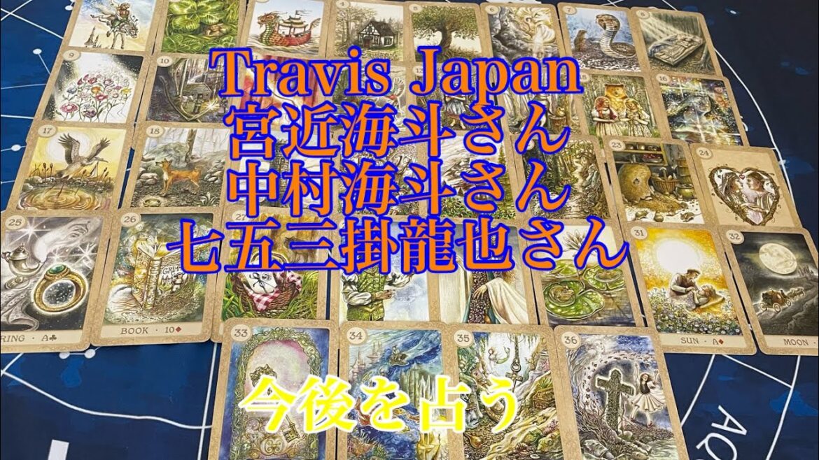 【Travis Japan】宮近海斗 七五三掛龍也 中村海斗 今後を占う🔮