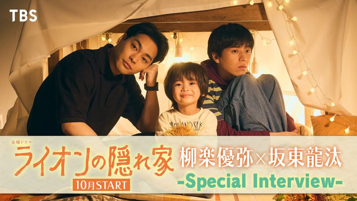 柳楽優弥×坂東龍汰が兄弟役に!! 新金曜ドラマ『ライオンの隠れ家』SPインタビュー!!【TBS】