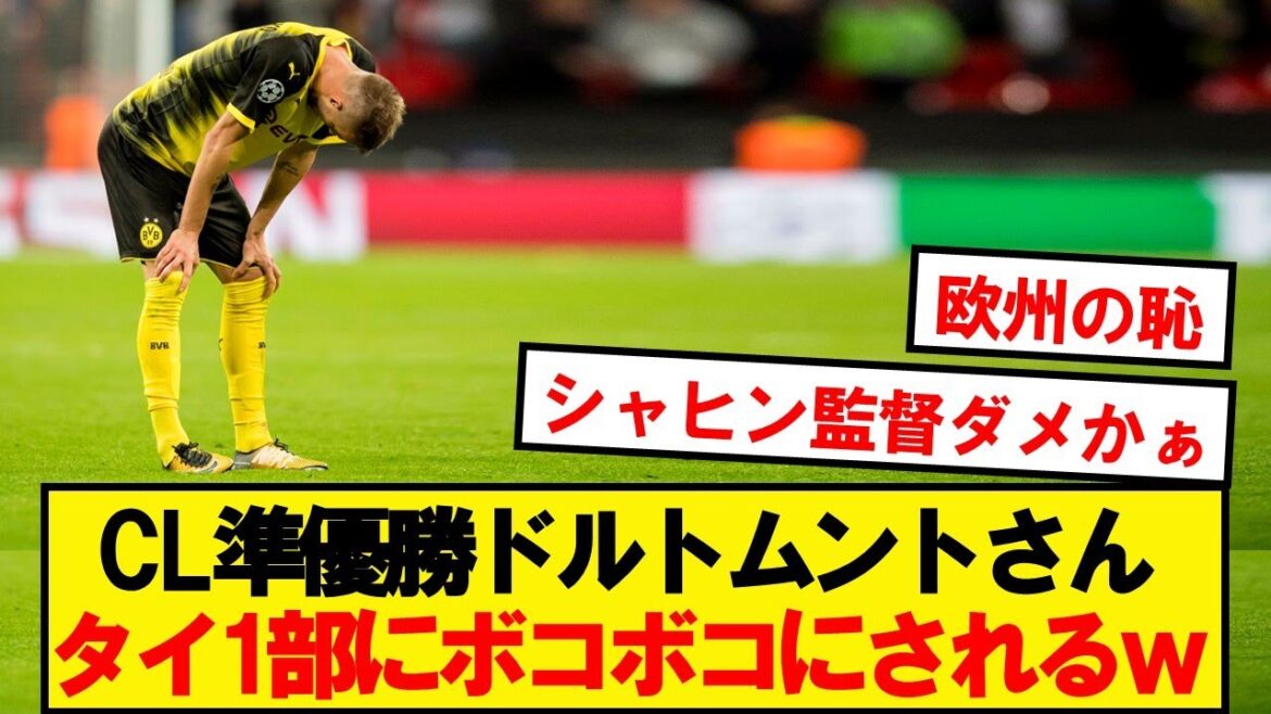 【悲報】昨季CL2位のドルトムント、タイの謎チームに4-0でボコボコにされるwwwww