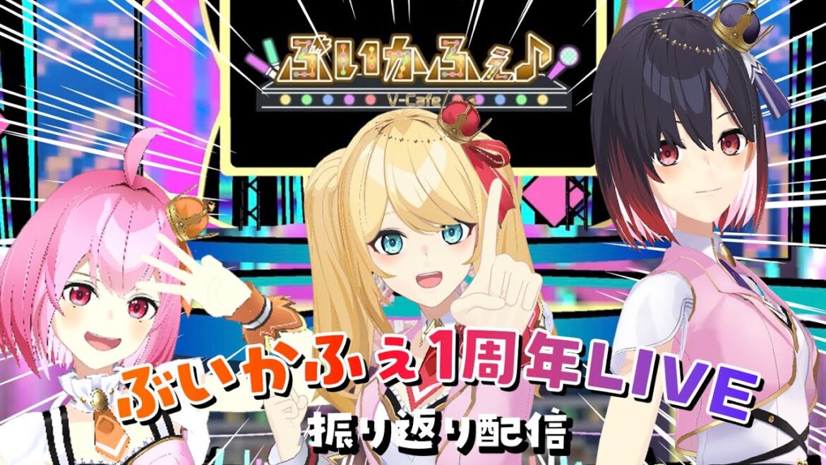 【振り返り裏話】#ぶいかふぇ1周年LIVE 振り返り配信!【YUMEADO VANQUISH】
