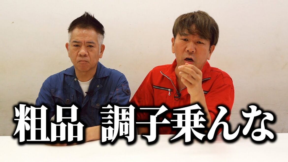 粗品 調子乗んな