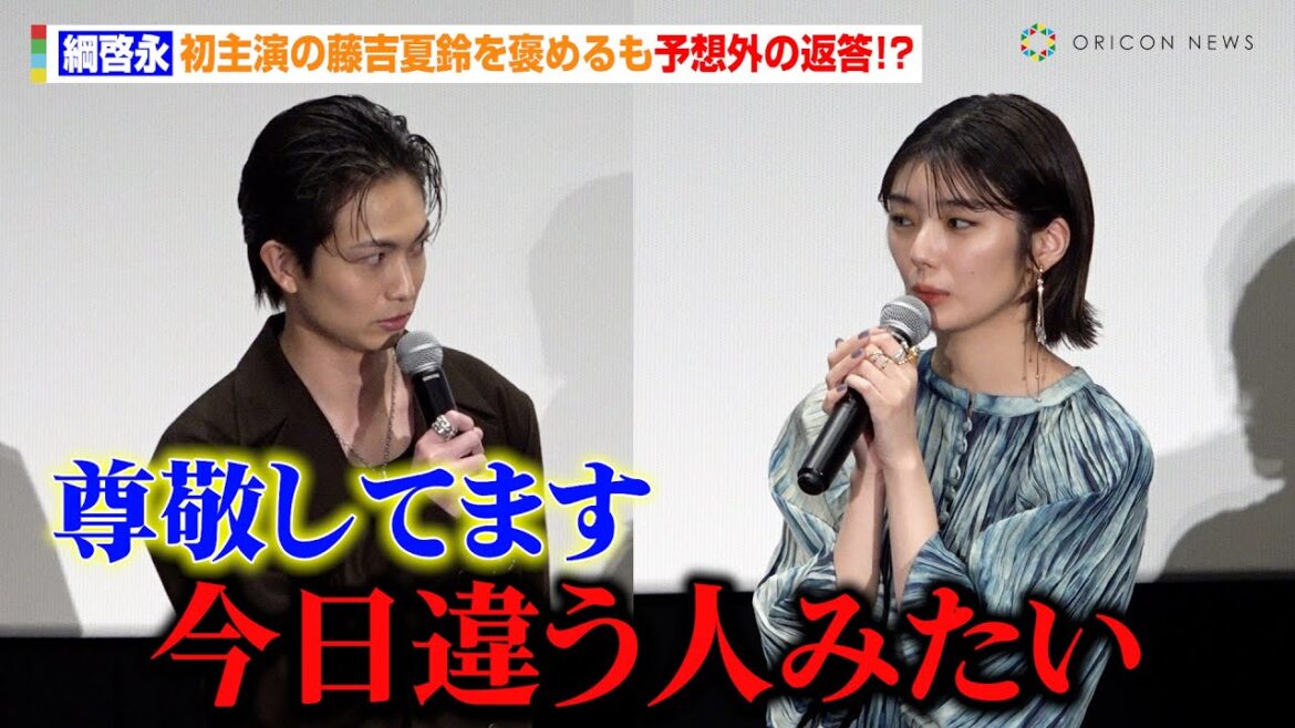 綱啓永、初主演の藤吉夏鈴を褒めるも予想外の返答!?衝撃の失敗エピソードも告白「汚い話なんですけど…」 映画『新米記者トロッ子 私がやらねば誰がやる!』完成披露先行上映舞台挨拶