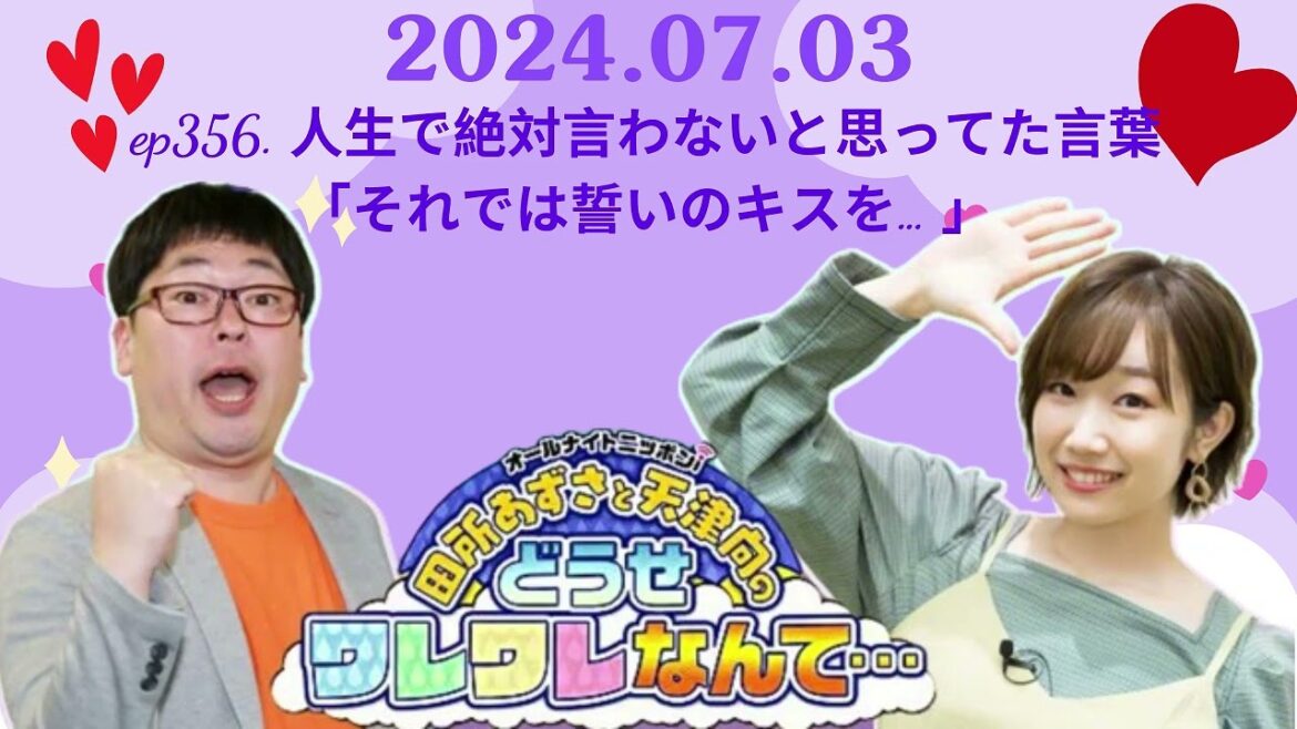 ep356 人生で絶対言わないと思ってた言葉「それでは誓いのキスを… 」,田所あずさと天津向のどうせワレワレなんて・・・