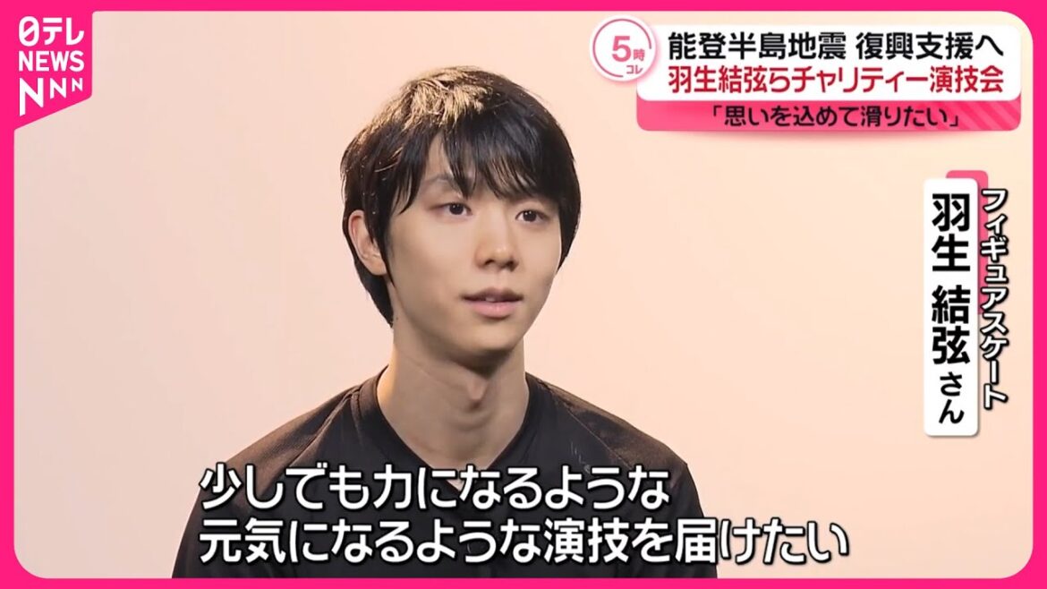 【羽生結弦ら】能登復興支援の舞 9月にチャリティー演技会