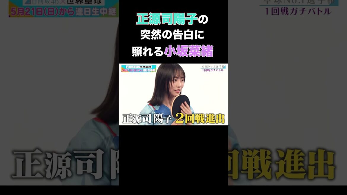 小坂菜緒 正源司陽子から告白され、照れる #shorts