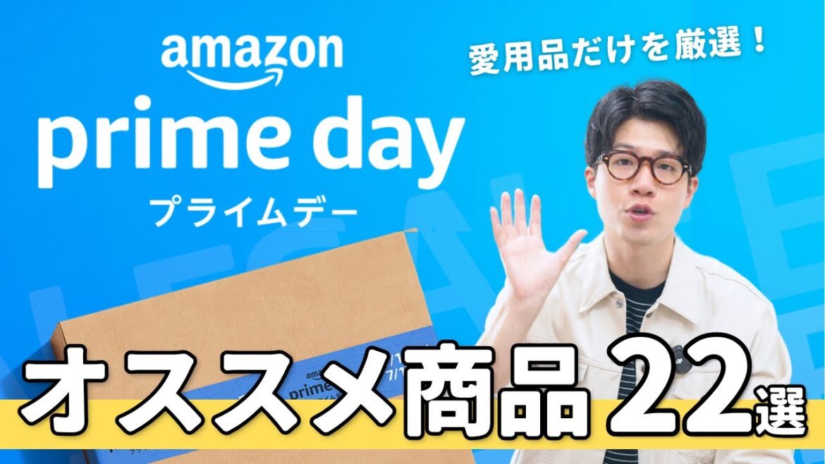 【急げ!】Amazonプライムデーセール開催!オススメ商品22選まとめ!