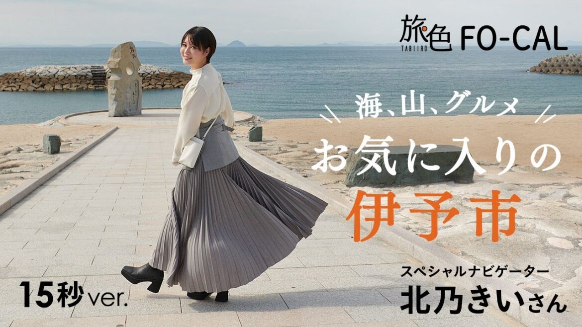 北乃きい|海、山、グルメ お気に入りの伊予市 15秒Ver【旅色Movie】