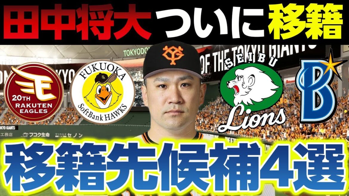 田中将大がついに無償トレードで移籍か!移籍先候補4選