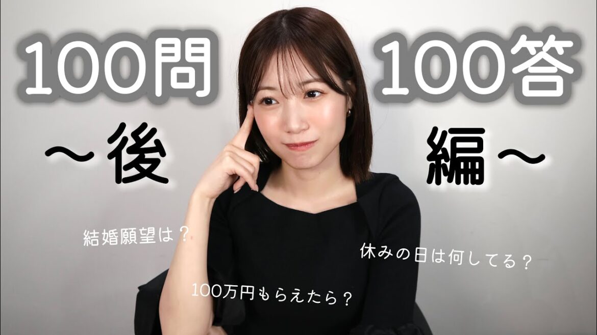 【100問100答】〜後編〜 今回もいろんな質問盛りだくさん!