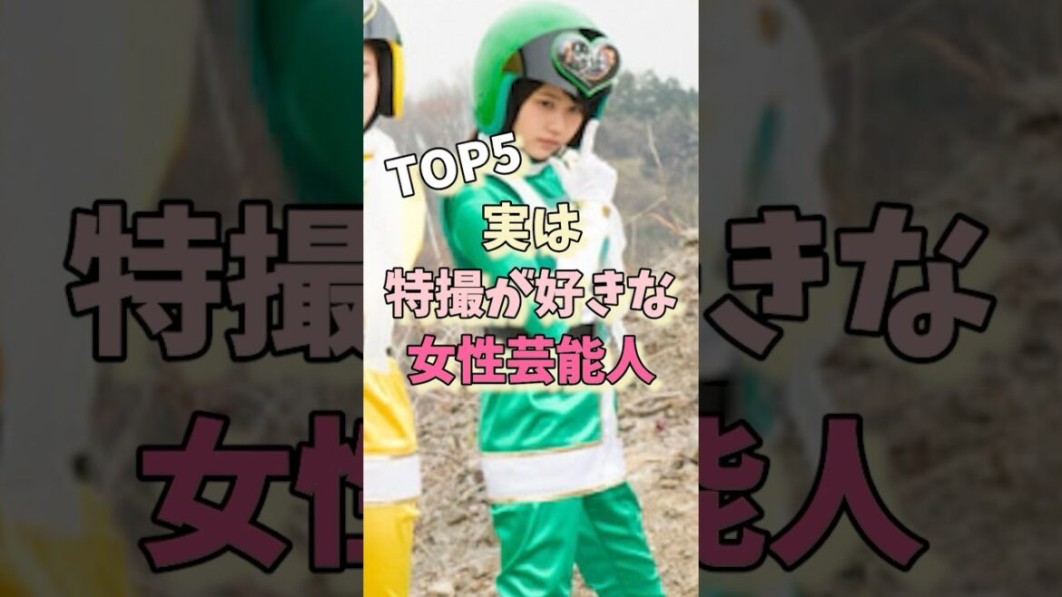 実は特撮が好きな女性芸能人TOP5#松井玲奈 #浜辺美波