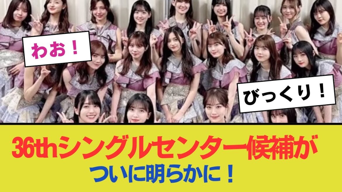 36thシングルセンターの有力候補が明らかに!【乃木坂46】
