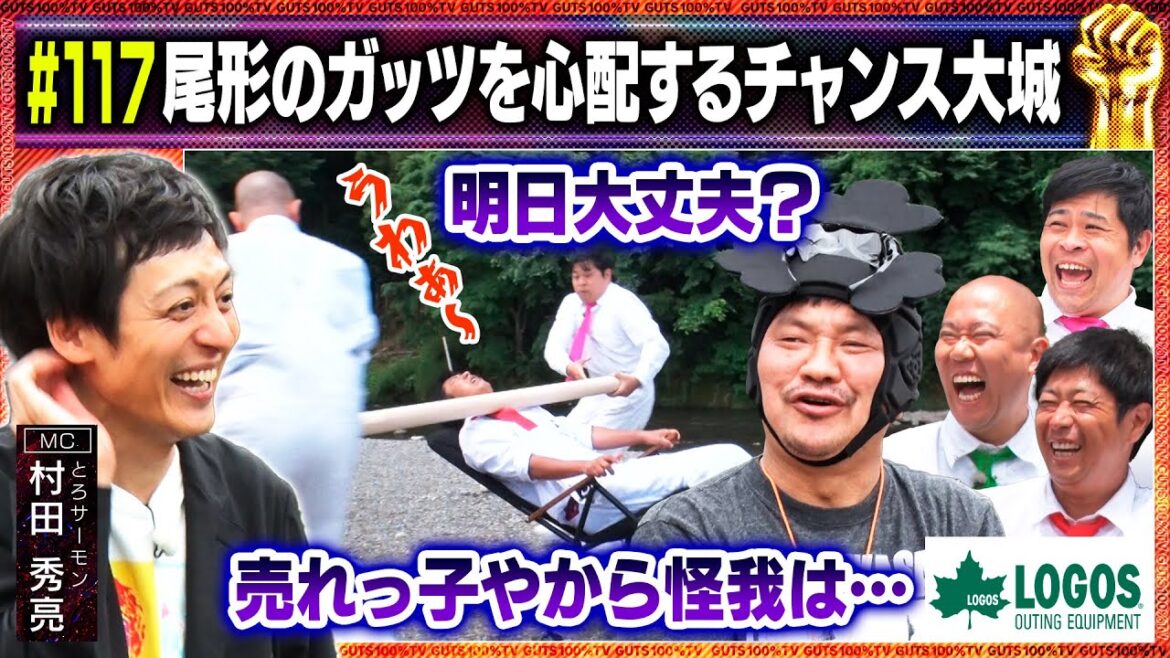 ガッツ棒にラリアットされる尾形!/出演:村田秀亮(とろサーモン )、守谷日和、チャンス大城【フル動画 #117】ロゴス<中編>