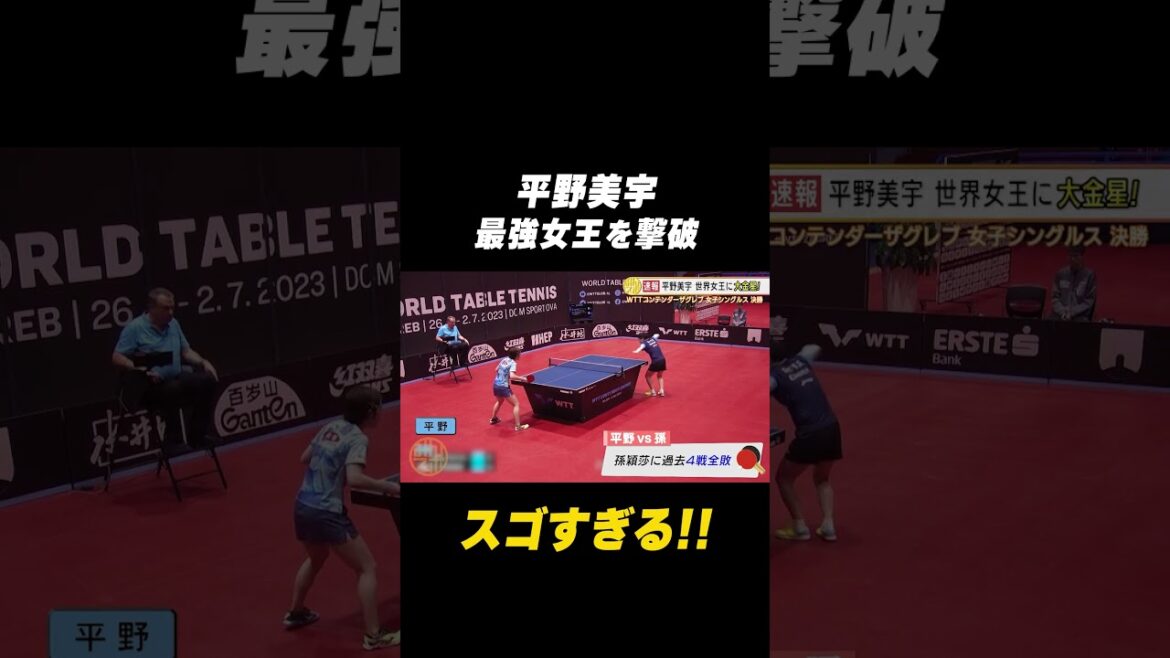 【大金星】🇯🇵#平野美宇 が最強女王🇨🇳#孫穎莎 を撃破🌪🌪👏👏 #shorts