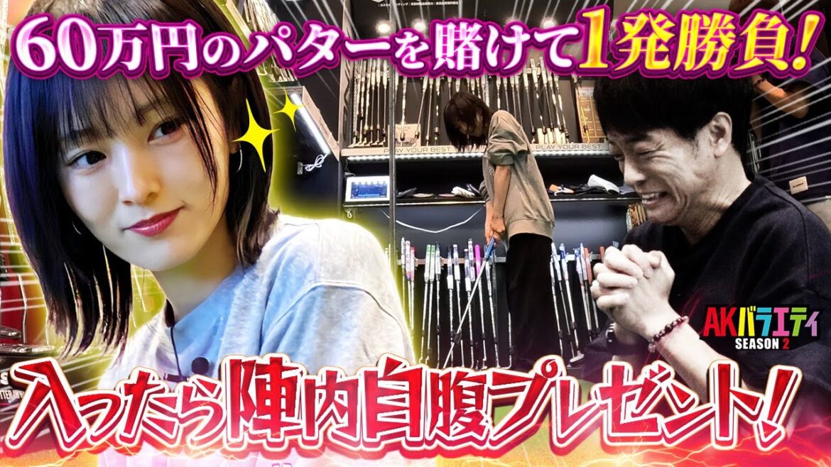 【山本彩 誕生日企画】試打しまくり!お気に入りのパター探し! #陣内智則 #山本彩 #ゴルフ #フィッティング #パター