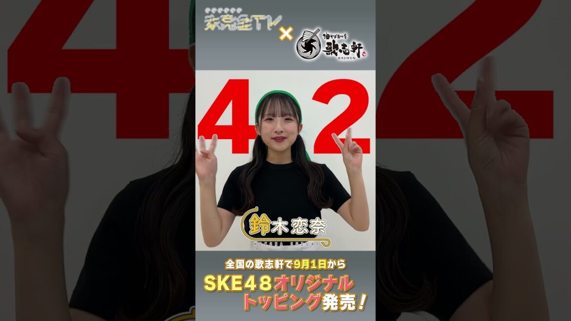 未完全TV×歌志軒コラボ!イベントまで毎日告知@42日! #SKE48 #鈴木恋奈 #歌志軒 #未完全TV #テレビ愛知 #shorts