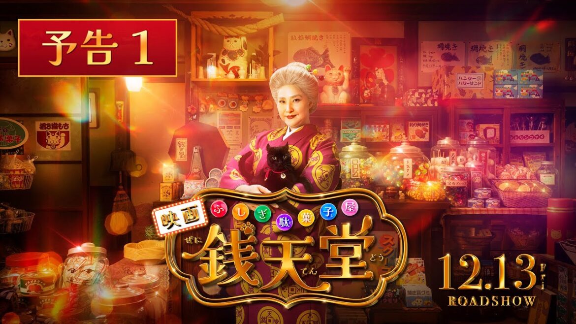 【最新映像】映画「ふしぎ駄菓子屋 銭天堂」予告1【12月13日(金)開店】