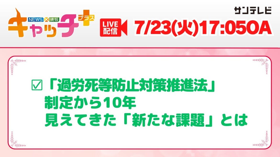 【▽島田珠代さん生出演▽過労死防止法と働き方改革 】 キャッチ+(7月23日火曜日)