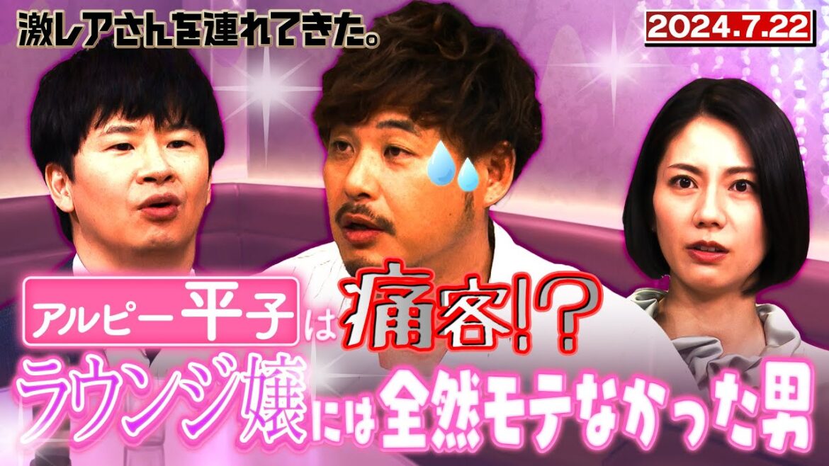 【激レアさん】アルピー平子は痛客!? ラウンジ嬢には全然モテなかった男 /2024.7.22放送