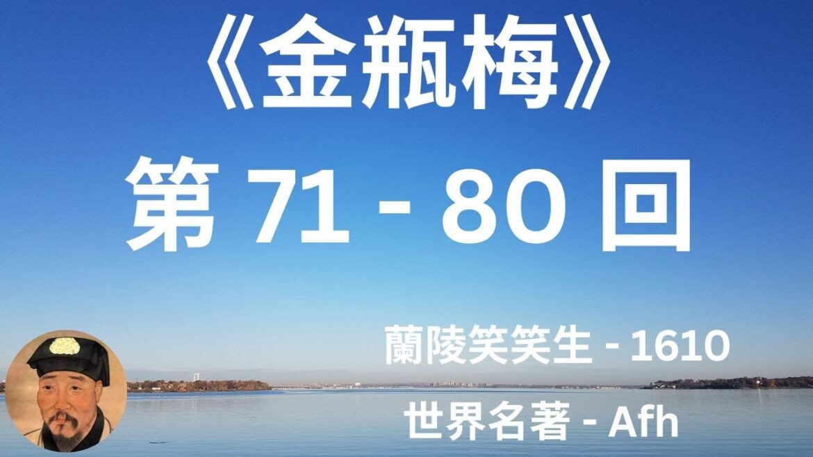 《金瓶梅》 – 蘭陵笑笑生 第 71-80 囬