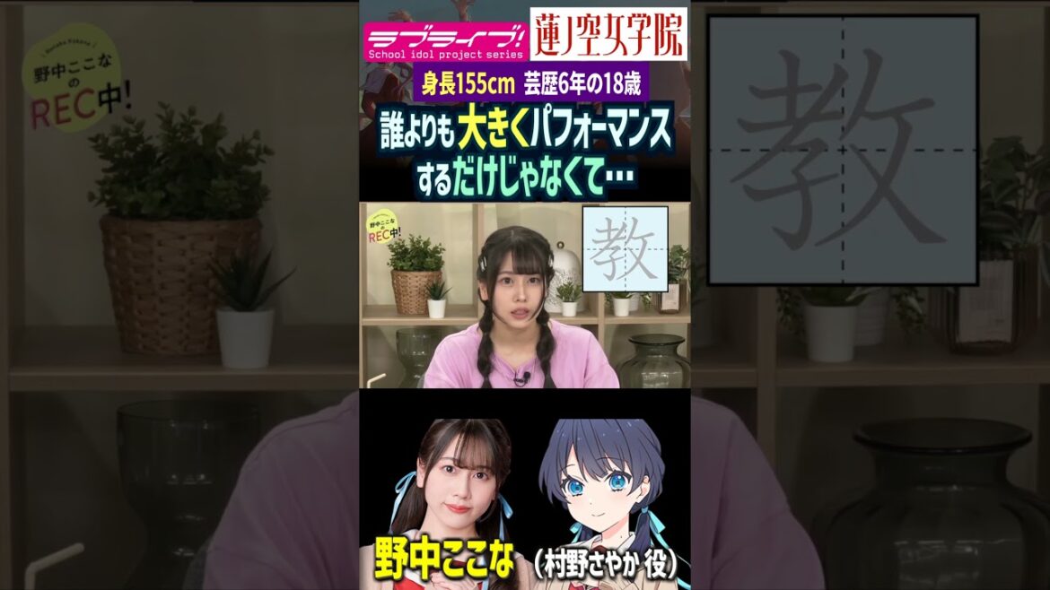 【蓮ノ空】身長155cm芸歴6年の18歳、野中ここなが語るダンスの極意(村野さやか 役)【Link! Like! ラブライブ!】#shorts aqours 虹ヶ咲 Liella! 声優 なっす