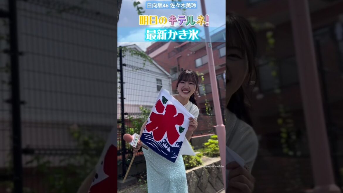 佐々木美玲 キテルネ!明日7月24日あさ7時35分ごろです!夏を彩るかき氷を佐々木美玲さんがリポート♪