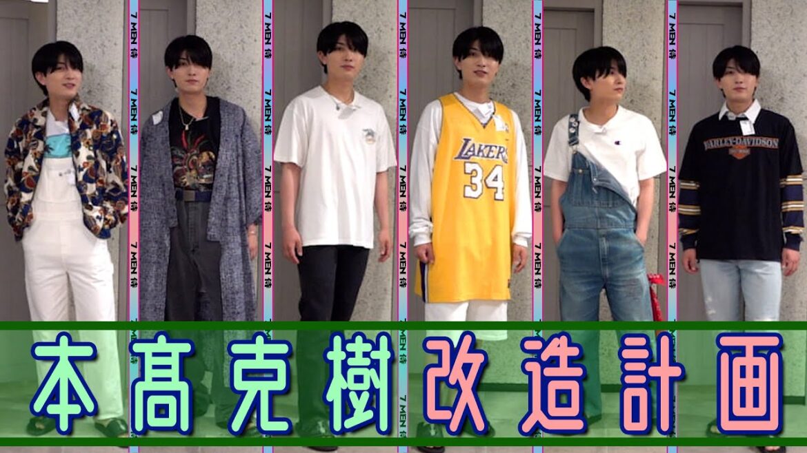 7 MEN 侍【ダサ番長本髙のおしゃれコーデ改造計画】誰のスタイリングがNo.1に?