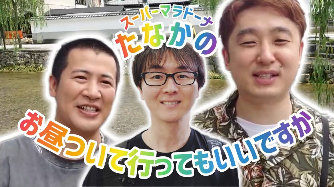 【新コーナー】コットンきょん滝音秋定が困惑!たなかのお昼ついて行っていいですか【スーパーマラドーナ】