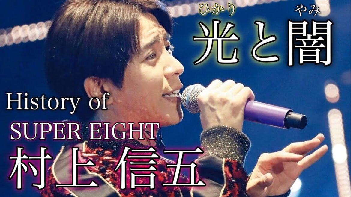 光が当たらなかったジャニーズ黄金期…今やお茶の間のスター SUPER EIGHT 村上信五の人生