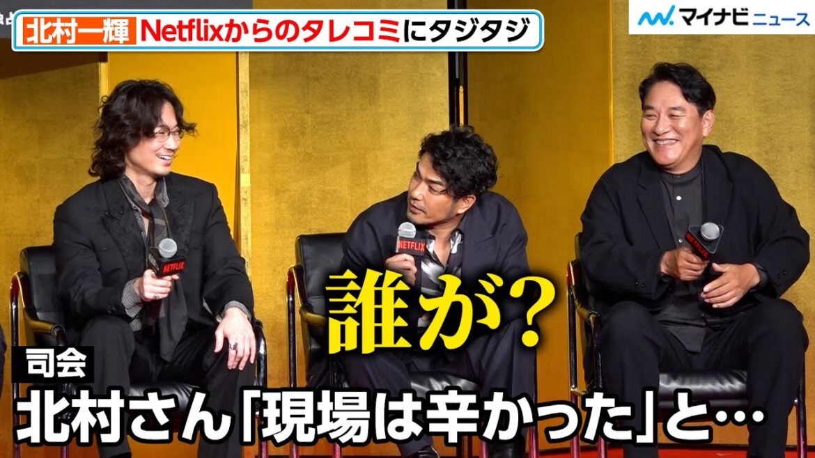 北村一輝、Netflixからのタレコミにタジタジ 綾野剛がフォローも… Netflix シリーズ『地面師たち』 完成報告会