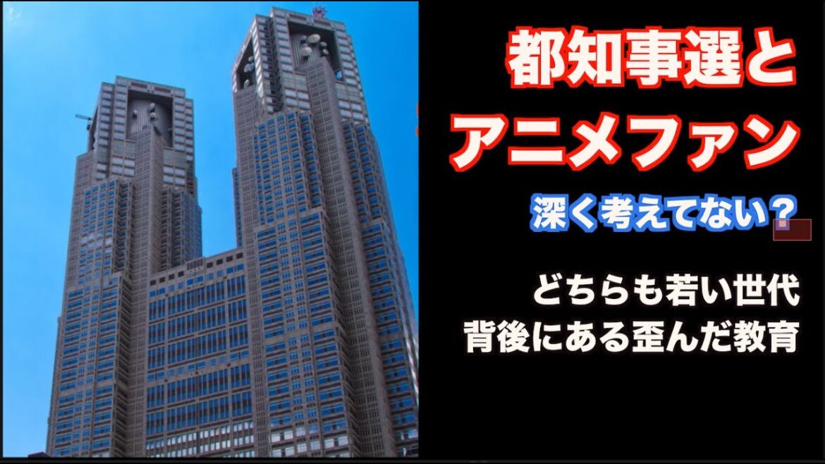 (293)都知事選とアニメファン=深く考えない?どちらも若い世代 背後にあるのは歪んだ教育